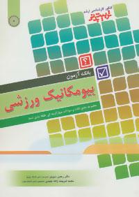 عکس بانک آزمون بیومکانیک ورزشی