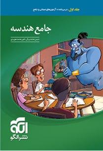 عکس هندسه جامع کنکور جلد اول الگو