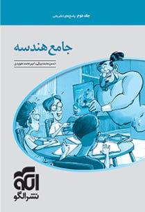 عکس هندسه جامع کنکور جلد دوم الگو