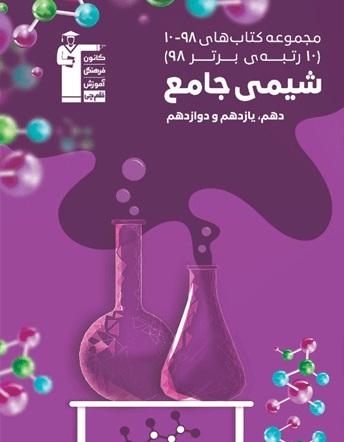 عکس شیمی جامع کنکور سری ۱۰-۹۸