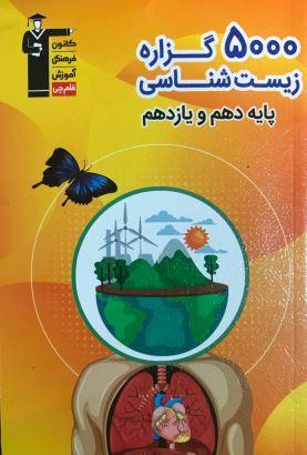 عکس ۵۰۰۰ گزاره زیست شناسی پایه کنکور جلد اول قلم چی