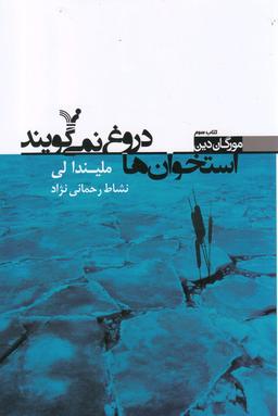 عکس استخوان‌ها دروغ نمی‌گویند