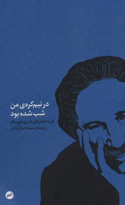 عکس در نیم‌کرهٔ من شب شده بود: گزیده شعرهای مارین سورسکو