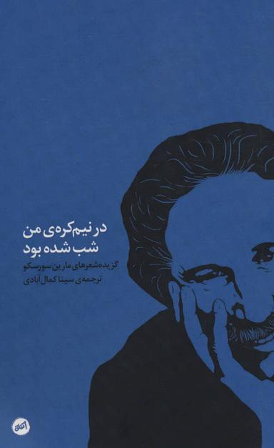 عکس در نیم‌کرهٔ من شب شده بود: گزیده شعرهای مارین سورسکو