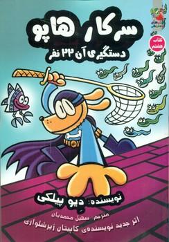 عکس سرکار هاپو دستگیری آن ۲۲نفر