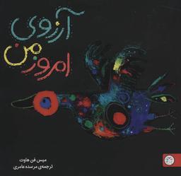 عکس آرزوی امروز من: تصویرخوانی و بلندخوانی برای کودکان دو تا پنج سال