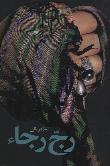 عکس رج رجا