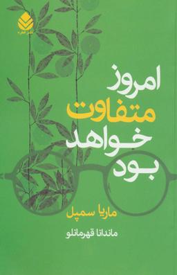 عکس امروز متفاوت خواهد بود