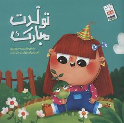 عکس تولدت مبارک