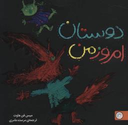 عکس دوستان امروز من: تصویرخوانی و بلندخوانی برای کودکان دو تا پنج سال