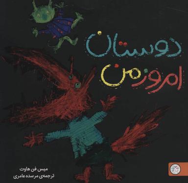 عکس دوستان امروز من: تصویرخوانی و بلندخوانی برای کودکان دو تا پنج سال