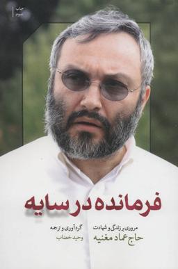 عکس فرمانده در سایه: مروری بر زندگی و شهادت حاج عماد مغنیه