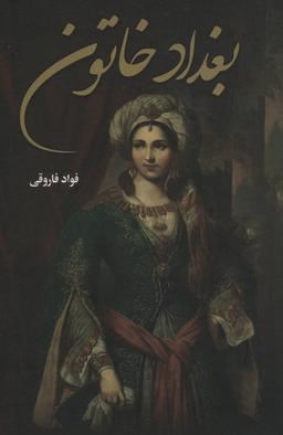عکس بغداد خاتون: زنی که فدای عشقی حرام شد
