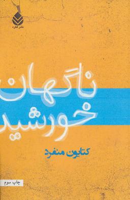 عکس ناگهان خورشید