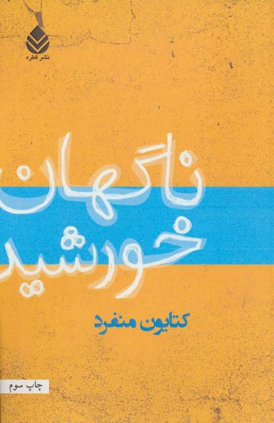 عکس ناگهان خورشید