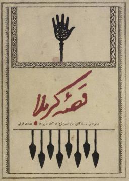 عکس قصه کربلا