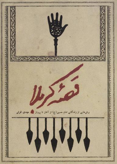 عکس قصه کربلا