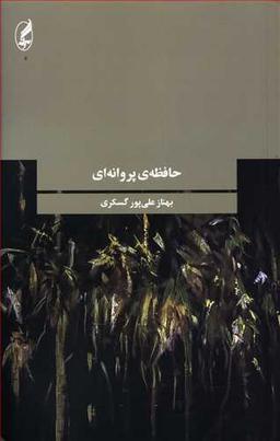 عکس حافظهٔ پروانه‌ای