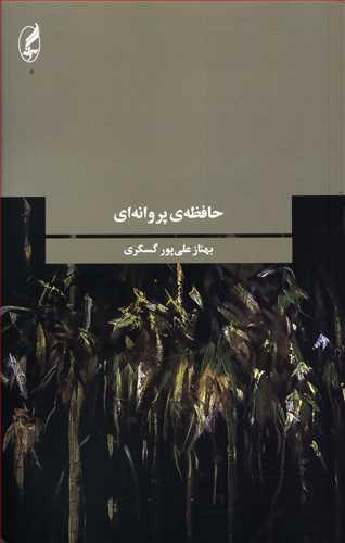 عکس حافظهٔ پروانه‌ای