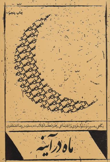 عکس ماه در آینه: نگاهی به سیره و سلوک فردی و اجتماعی رهبر معظم انقلاب