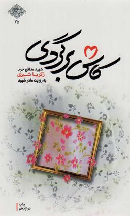 عکس کاش برگردی