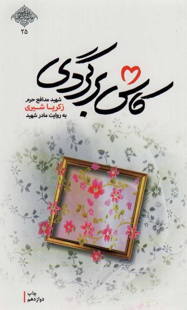 عکس کاش برگردی