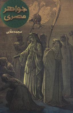 عکس جواهر مصری