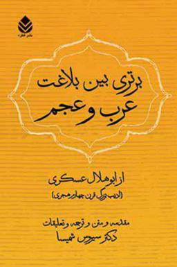 عکس برتری بین بلاغت عرب و عجم