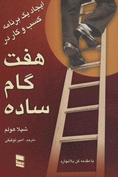 عکس ایجاد یک برنامه کسب و کاری در هفت گام ساده