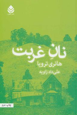 عکس نان غربت
