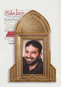 عکس خط مقدم