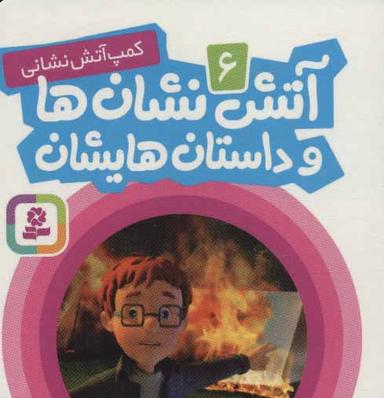 عکس کمپ آتش‌نشانی