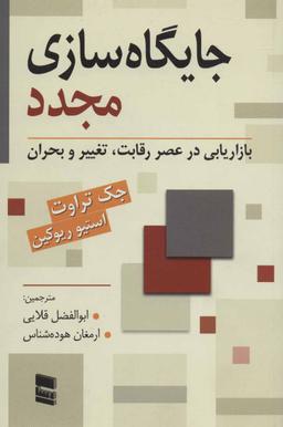 عکس جایگاه‌سازی مجدد: بازاریابی در عصر رقابت، تغییر و بحران