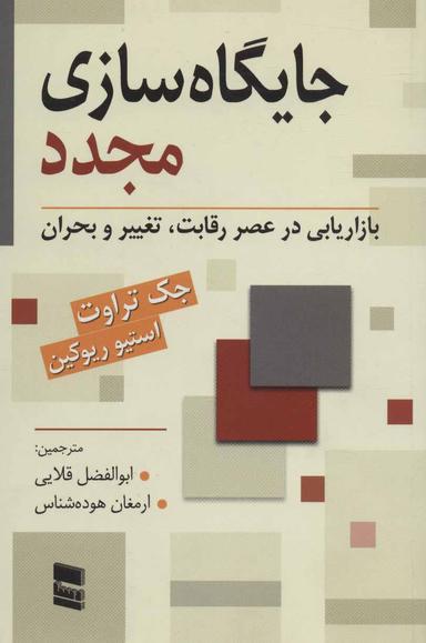 عکس جایگاه‌سازی مجدد: بازاریابی در عصر رقابت، تغییر و بحران
