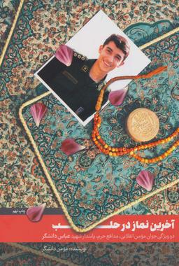 عکس آخرین نماز در حلب