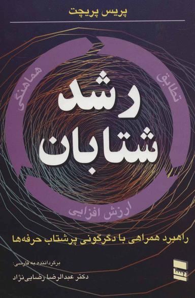 عکس رشد شتابان