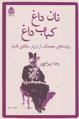 عکس نان داغ؛ کباب داغ
