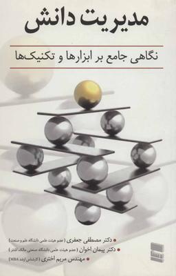 عکس مدیریت دانش: نگاهی جامع بر ابزارها و تکنیک‌ها