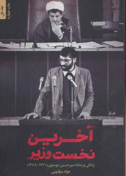 عکس آخرین نخست وزیر: زندگی و زمانه میرحسین موسوی