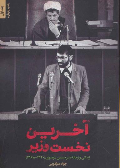 عکس آخرین نخست وزیر: زندگی و زمانه میرحسین موسوی