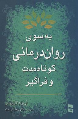 عکس به سوی روان‌درمانی کوتاه مدت و فراگیر