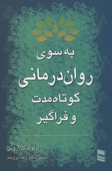 عکس به سوی روان‌درمانی کوتاه مدت و فراگیر