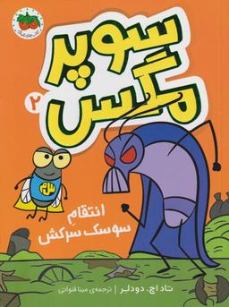 عکس انتقام سوسک سرکش