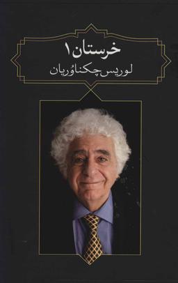 عکس خرستان ۱