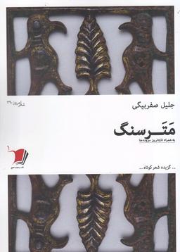 عکس مترسنگ: گزیده‌شعرهای کوتاه