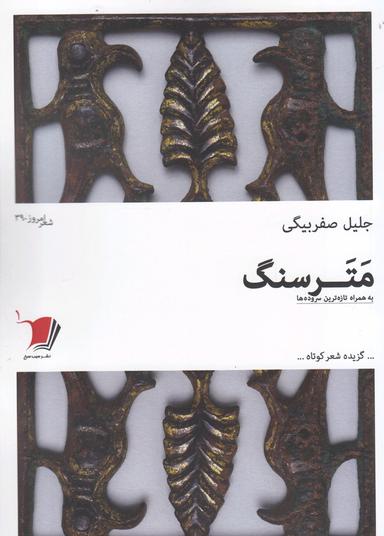 عکس مترسنگ: گزیده‌شعرهای کوتاه