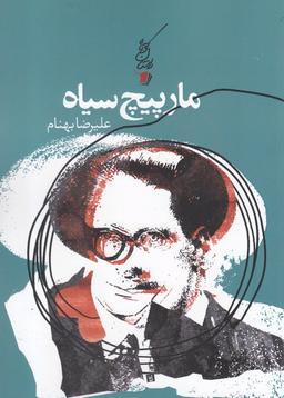عکس مارپیچ سیاه