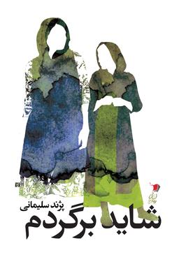 عکس شاید برگردم