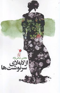 عکس از لابه لای سرنوشت‌ها