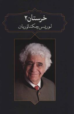 عکس خرستان ۲